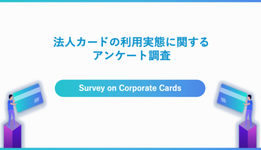 法人カードの利用実態に関するアンケート調査